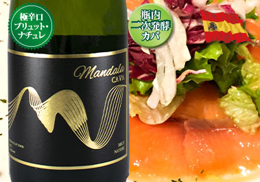 マンダラ・カバ・ブリュット・ナチュレ