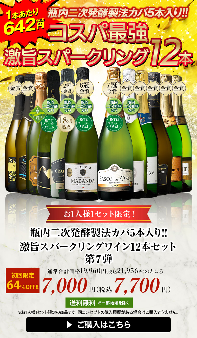 瓶内二次発酵製法カバ5本入り!!激旨スパークリングワイン12本セット第7弾