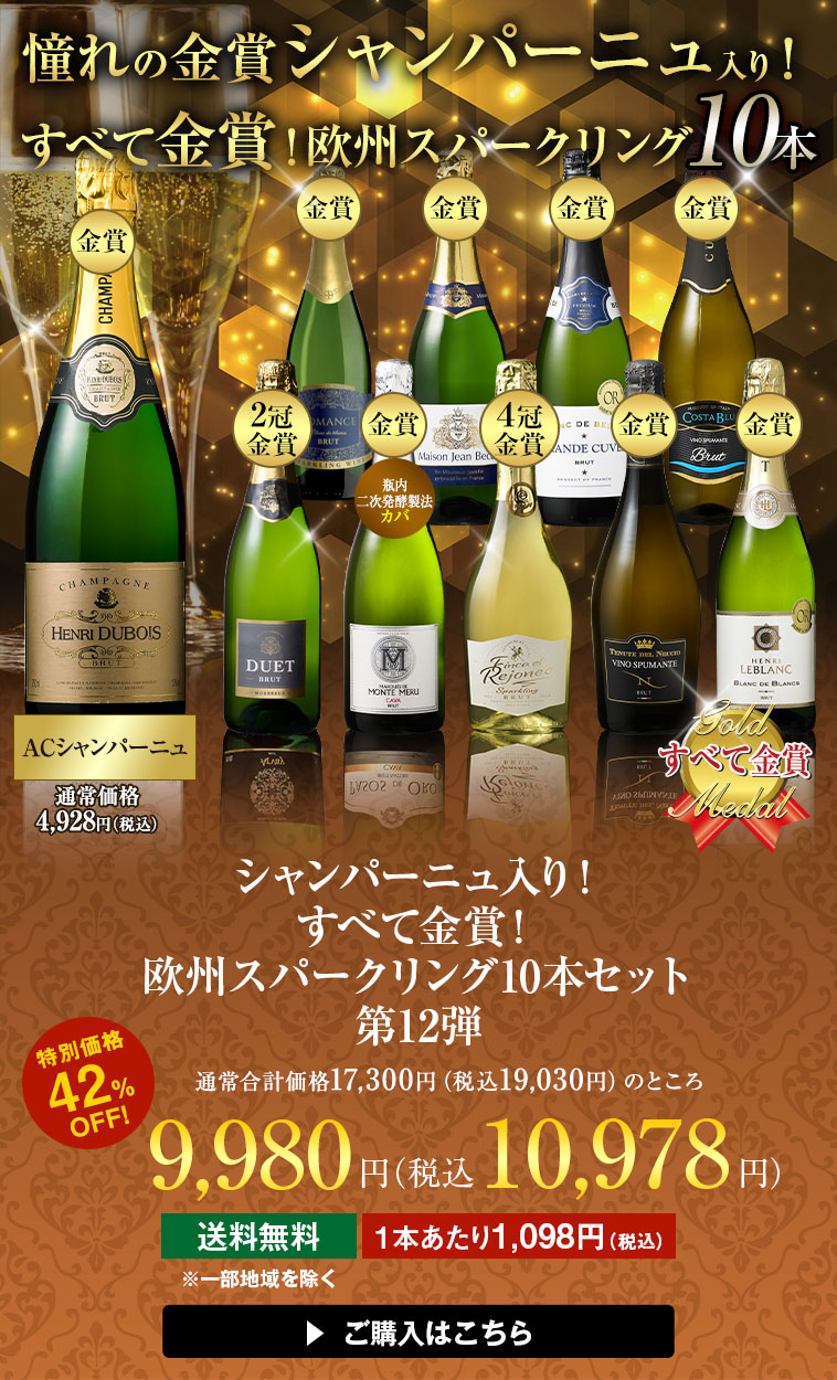 シャンパーニュ入り！欧州スパークリング10本セット 第12弾