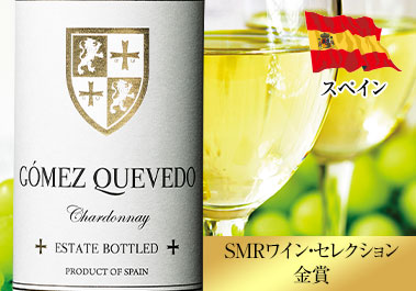 ゴメス・ケベート・シャルドネ・オーガニック