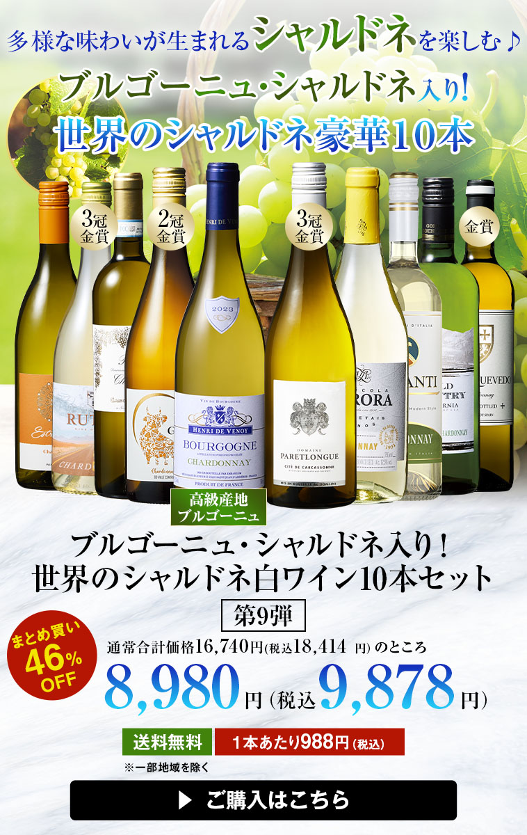 【46%OFF】ブルゴーニュ・シャルドネ入り!世界のシャルドネ白10本セット 第9弾