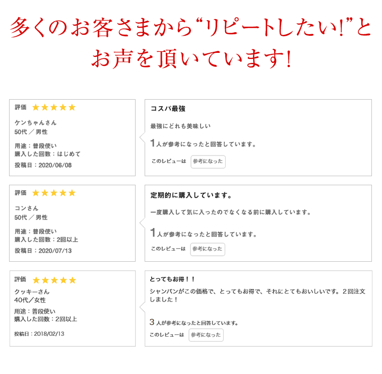 多くのお客様から”リピートしたい！”とお声を頂いています！