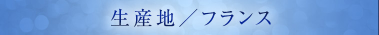 生産地／フランス