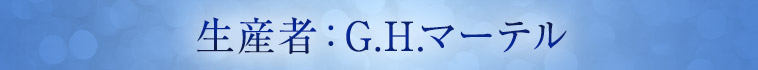 生産者：G.H.マーテル