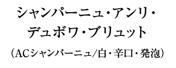 シャンパーニュ・アンリ・デュボワ・ブリュット（ACシャンパーニュ/白・辛口・発泡）