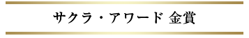 サクラ・アワード金賞