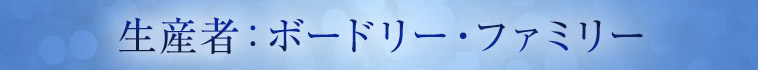 生産者：ボードリー・ファミリー