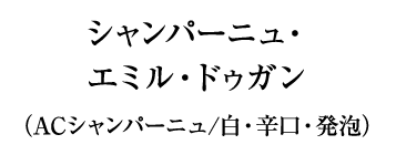 シャンパーニュ・エミル・ドゥガン（ACシャンパーニュ/白・辛口・発泡）