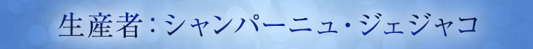 生産者：シャンパーニュ・ジェジャコ