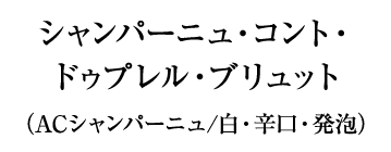 シャンパーニュ・コント・ドゥプレル・ブリュット（ACシャンパーニュ/白・辛口・発泡）