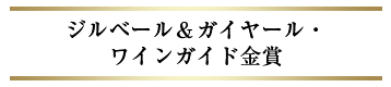 ジルベール＆ガイヤール・ワインガイド金賞