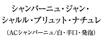 シャンパーニュ・ジャン・シャルル・ブリュット・ナチュレ（ACシャンパーニュ/白・辛口・発泡）