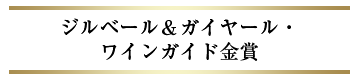 ジルベール＆ガイヤール・ワインガイド金賞