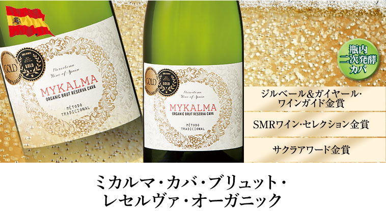 ミカルマ・カバ・ブリュット・ レセルヴァ・オーガニック （DOカバ／白・辛口・発泡）
