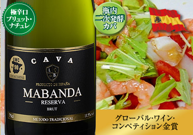 マバンダ・カバ・ブリュット・レセルヴァ