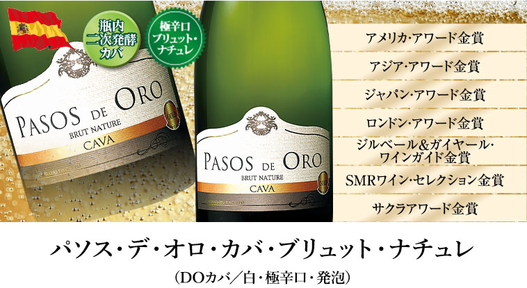 パソス・デ・オロ・カバ・ブリュット・ナチュレ（DOカバ／白・極辛口・発泡）