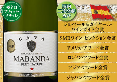 マバンダ・カバ・ブリュット・ナチュレ