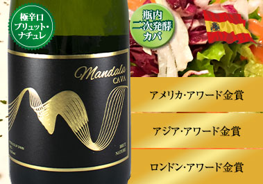 マンダラ・カバ・ブリュット・ナチュレ