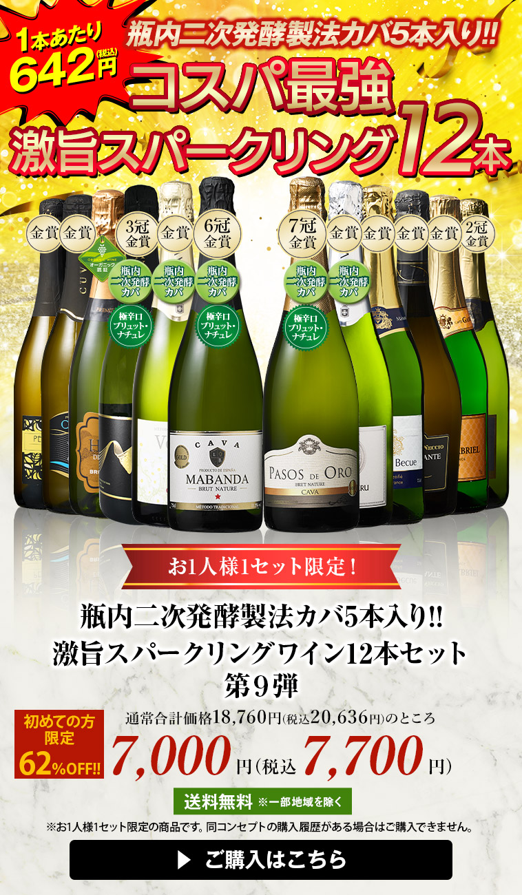 瓶内二次発酵製法カバ5本入り!!激旨スパークリングワイン12本セット第9弾