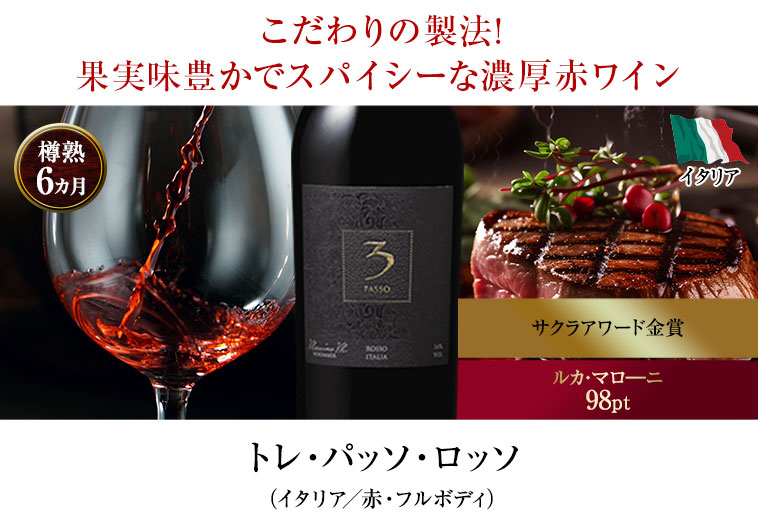 トレ・パッソ・ロッソ