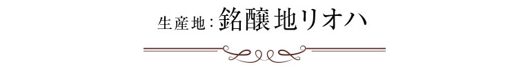 生産地：銘醸地リオハ