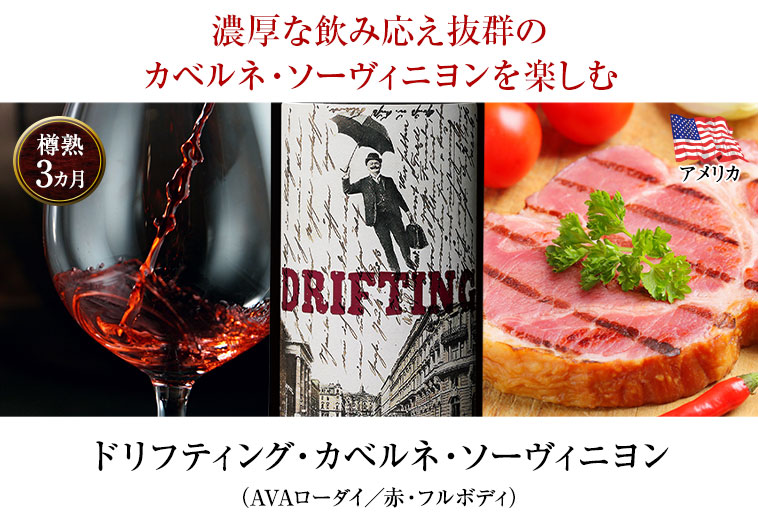 ドリフティング・カベルネ・ソーヴィニヨン （AVAローダイ／赤・フルボディ）