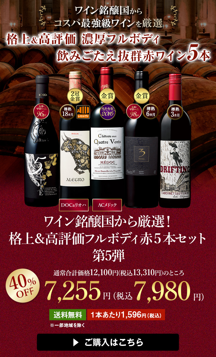 ワイン銘醸国から厳選！格上＆高評価フルボディ赤５本セット第5弾