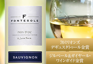 フォントゾール・ソーヴィニヨン・ブラン