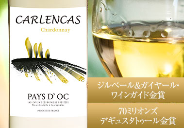 キャレンカス・シャルドネ