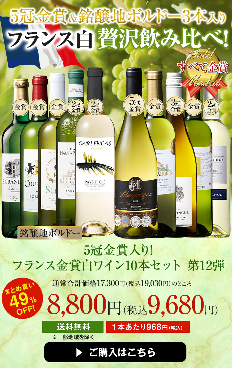 5冠金賞入り!フランス金賞白ワイン10本セット 第12弾