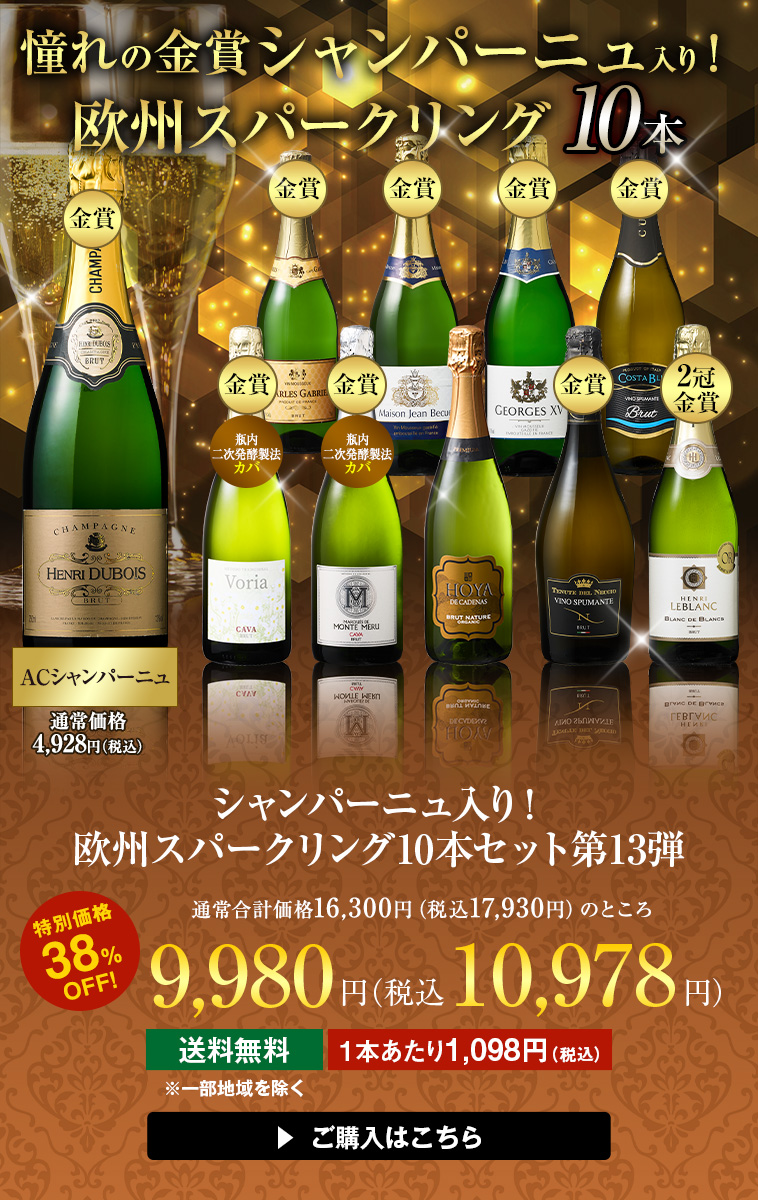 シャンパーニュ入り！欧州スパークリング10本セット 第13弾