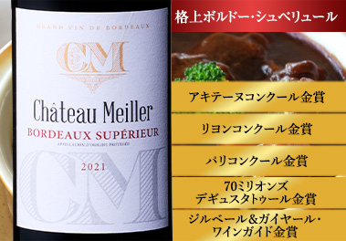 シャトー・メイエ’２１