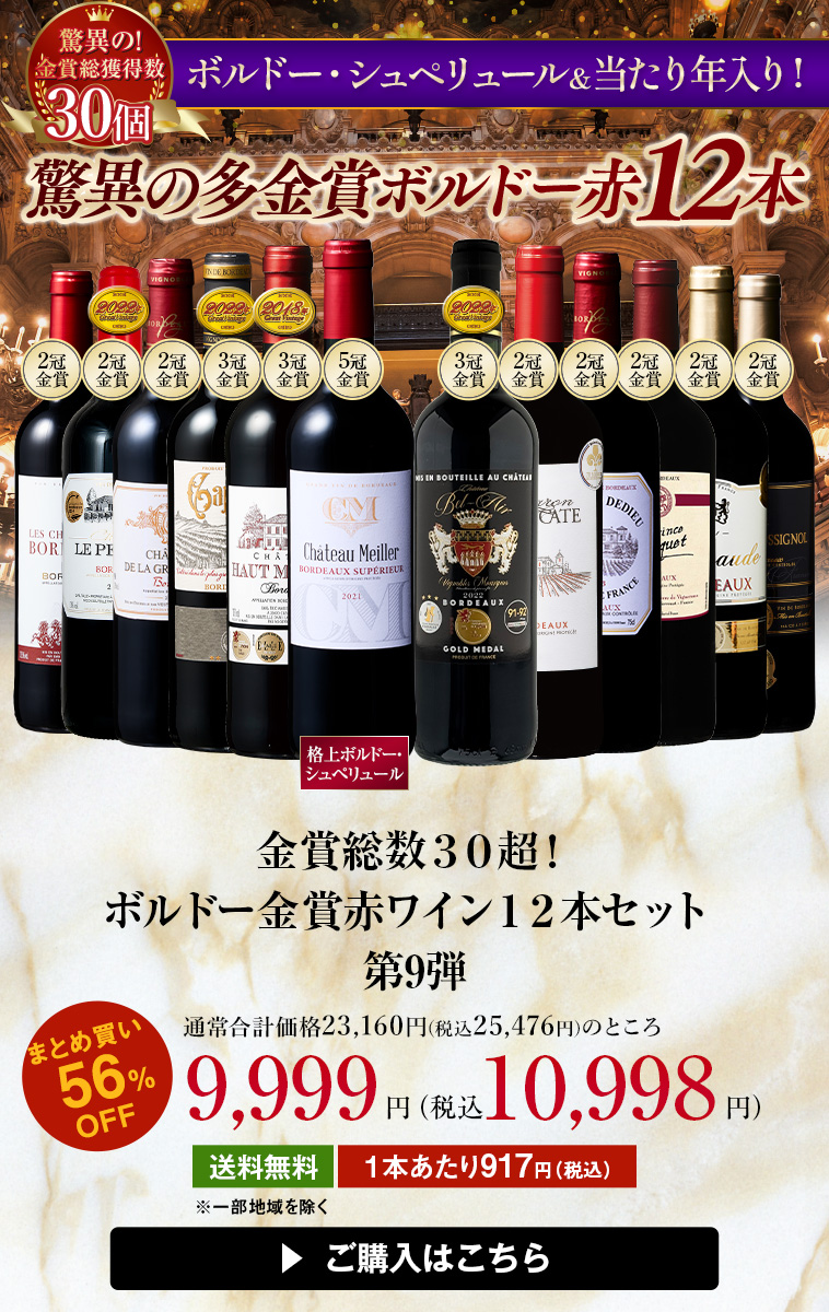 金賞総数３０超！ボルドー金賞赤ワイン１２本セット第9弾