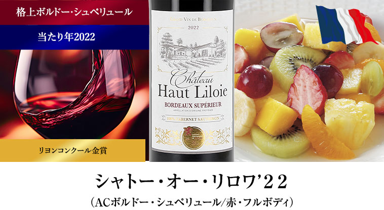 シャトー・オー・リロワ’２２ （ACボルドー・シュペリュール/赤・フルボディ）