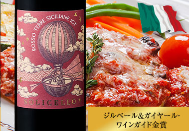 ソリチェッロ・ロッソ