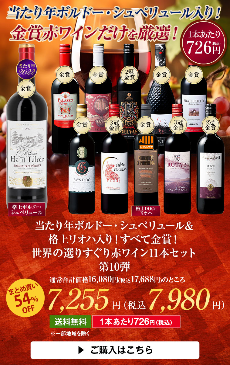 ボルドー・シュペリュール入り！すべて金賞！世界の選りすぐり赤ワイン１１本 第10弾