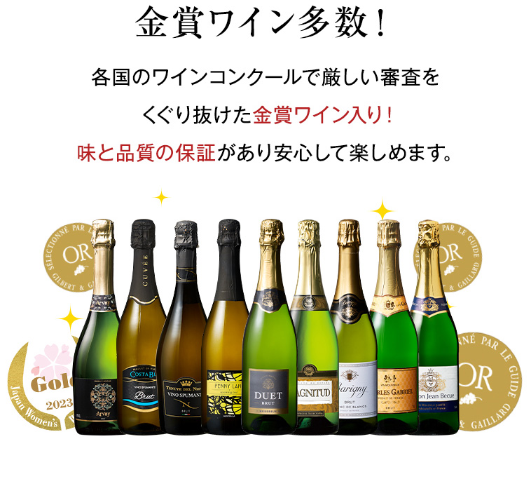 金賞ワイン多数！各国のワインコンクールで厳しい審査をくぐり抜けた金賞ワイン入り！味と品質の保証があり安心して楽しめます。