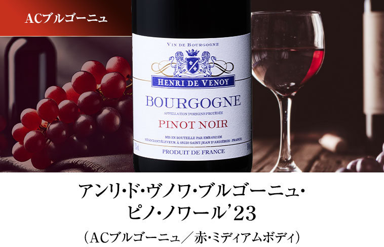 アンリ・ド・ヴノワ・ブルゴーニュ・ピノ・ノワール’２３（ACブルゴーニュ／赤・ミディアムボディ）