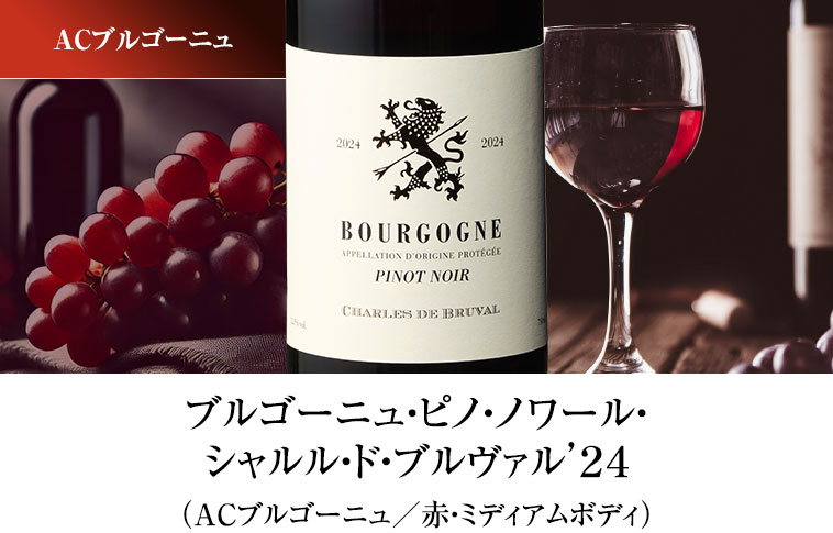 ブルゴーニュ・ピノ・ノワール・シャルル・ド・ブルヴァル’２４（ACブルゴーニュ／赤・ミディアムボディ）