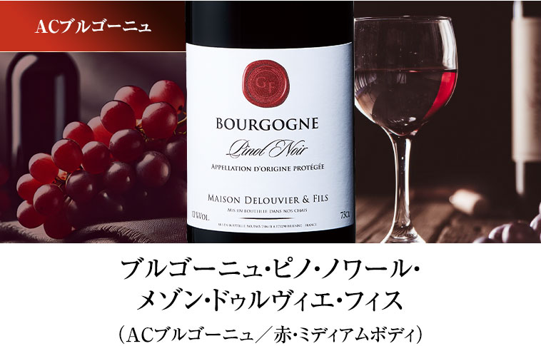 ブルゴーニュ・ピノ・ノワール・メゾン・ドゥルヴィエ・フィス（ACブルゴーニュ／赤・ミディアムボディ）
