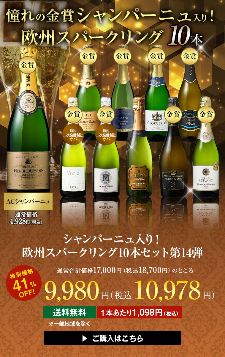 シャンパーニュ入り！欧州スパークリング10本セット 第14弾
