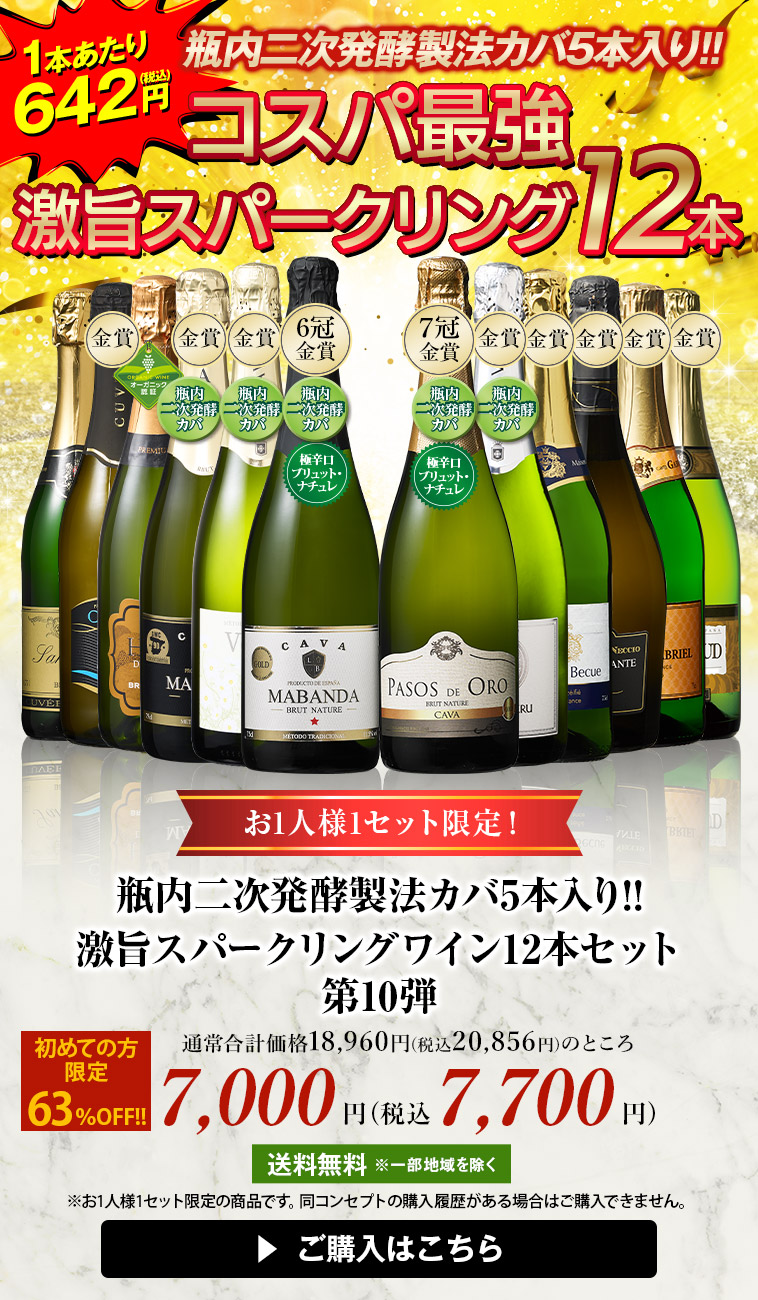 瓶内二次発酵製法カバ5本入り!!激旨スパークリングワイン12本セット第10弾