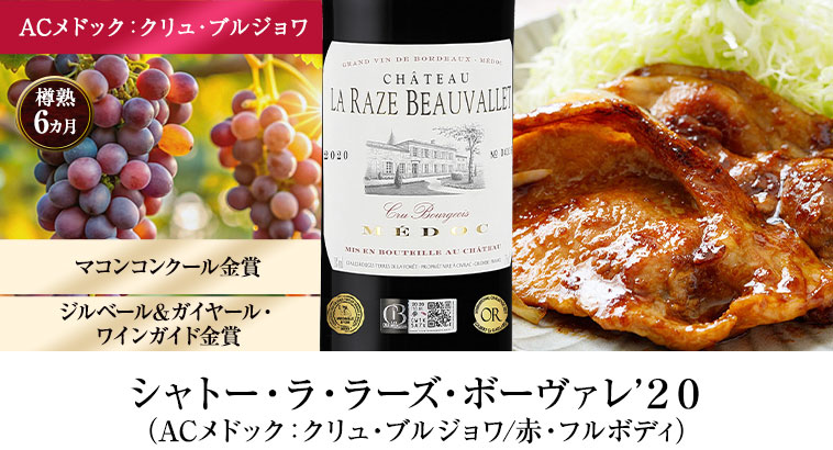 シャトー・ラ・ラーズ・ボーヴァレ’２０（ACメドック：クリュ・ブルジョワ/赤・フルボディ）