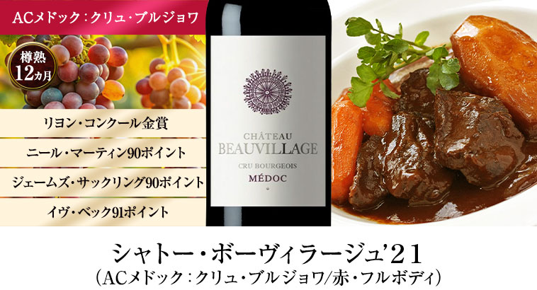 シャトー・ボーヴィラージュ’２１（ACメドック：クリュ・ブルジョワ/赤・フルボディ）