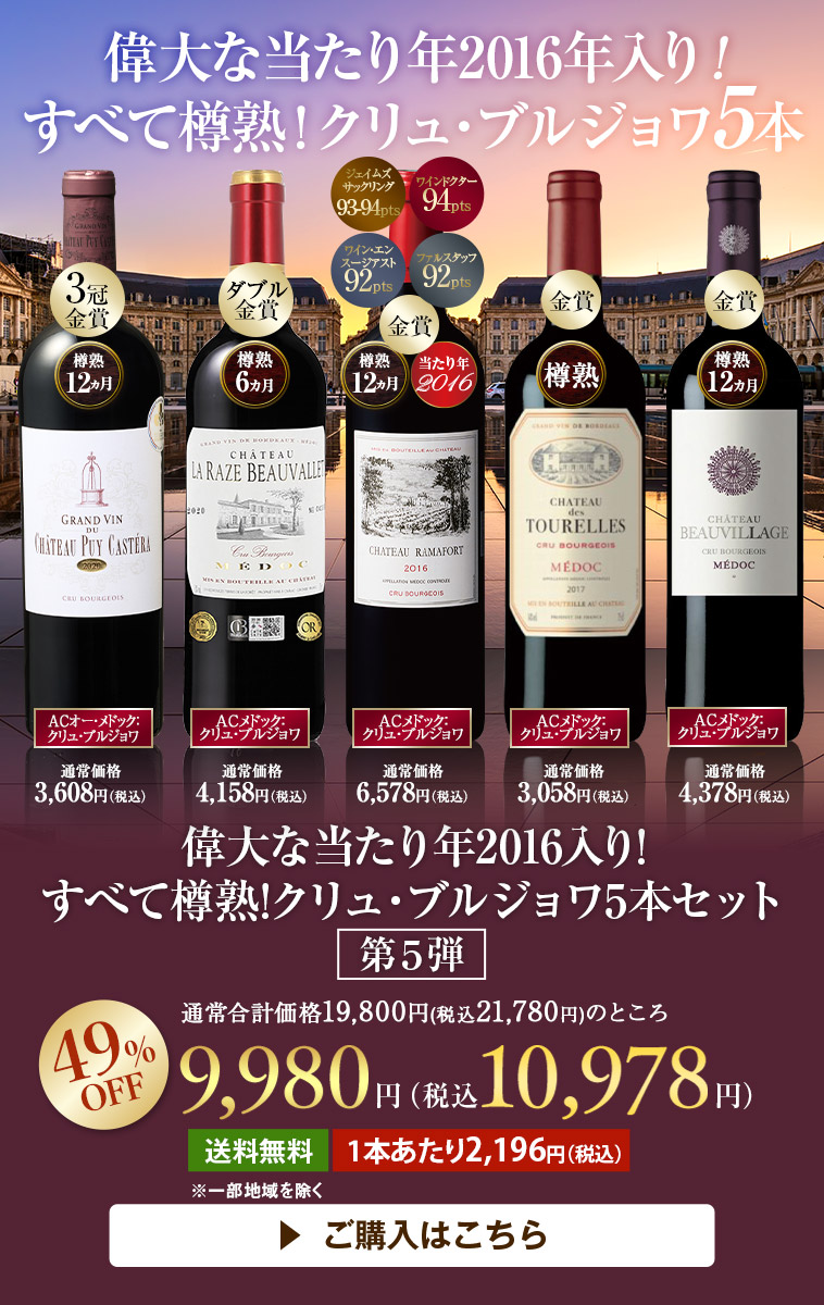 偉大な当たり年2016入り!すべて樽熟!クリュ・ブルジョワ5本セット第5弾