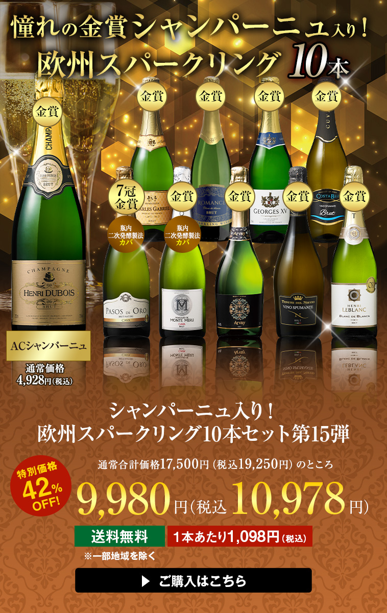シャンパーニュ入り！欧州スパークリング10本セット 第15弾