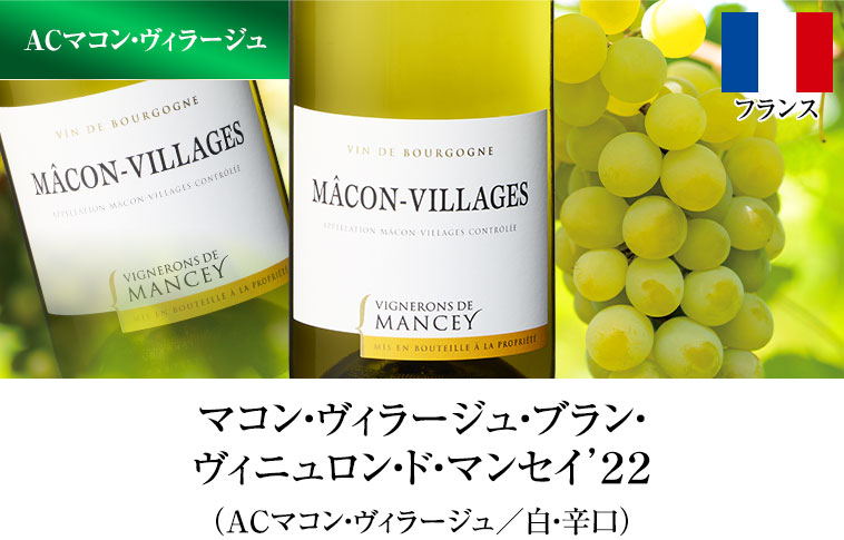 マコン・ヴィラージュ・ブラン・ヴィニュロン・ド・マンセイ’２２（ACマコン・ヴィラージュ／白・辛口）