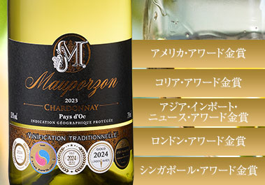 モーポルゾン・シャルドネ’２３