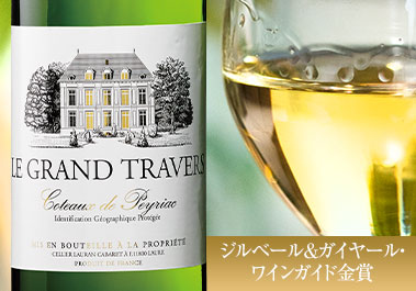 ル・グラン・トラヴェール