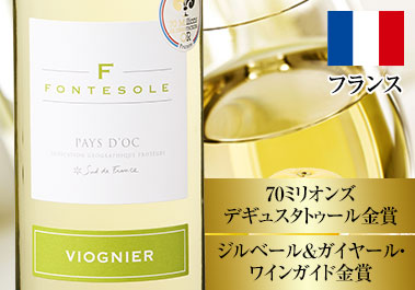 フォントゾール・ヴィオニエ